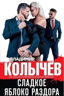 Обложка: Сладкое яблоко раздора