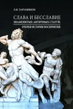Обложка: Слава и бесславие знаменитых античных статуй. Очерки Истории восприятия.