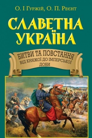Cover: Slavetna Ukrayina. Bytvy ta povstannya (n.f.)