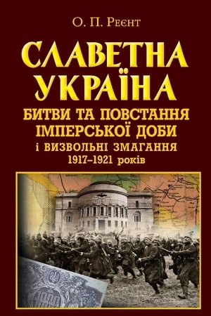Cover: Slavetna Ukrayina. Bytvy ta povstannya IMPERS′KOYI do