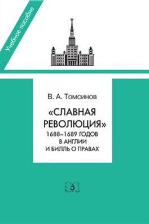 Обложка: Славная революция 1688-1689 годов в Англии и Билль о правах