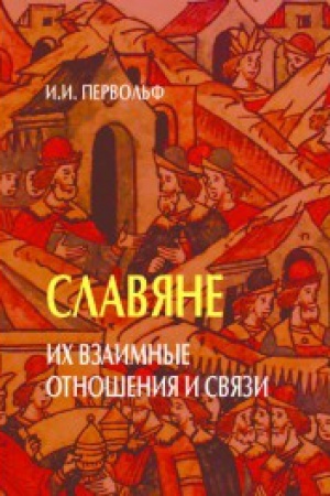 Cover: Slavyane. Ich vzaimnye otnosheniya i svyazi.