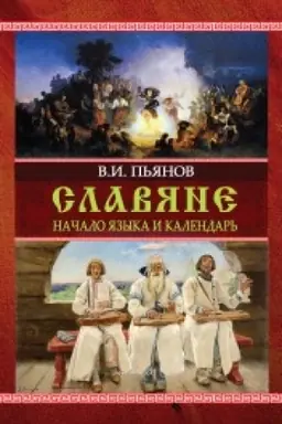 Cover: Slavyane. Nachala yazyka. Kalendar′