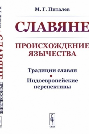 Cover: SLAVYANE: Proischozhdenie YAZYCHESTVA. (Tradicii slavyan. Indoevropejskie perspektivy)