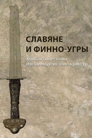 Обложка: Славяне и финно-угры. Контактные зоны и взаимодействие культур