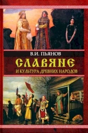 Cover: Slavyane i kul′tura drevnich narodov