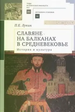 Buchcover: Slavjane na Balkanach v Srednevekov′e: istorija i kul′tura. Učebnoe posobie dlja vuzov / P. E. Lukin. – 2-e izd., ispr. i dop.