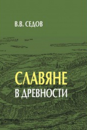 Cover: Slavyane v drevnosti