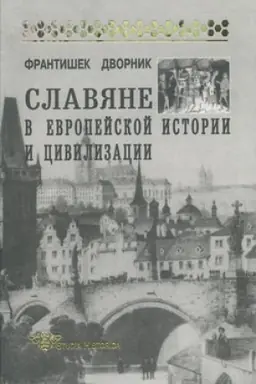 Cover: Slavyane v evropejskoj istorii i civilizacii
