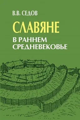 Cover: Slavyane v rannem srednevekov′e
