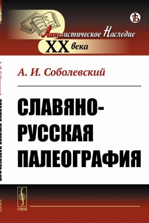 Обложка: Славяно-русская палеография