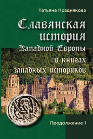 Cover: Slavyanskaya istoriya Zapadnoj Evropy v knigach zapadnych istorikov. Prodolzhenie 1