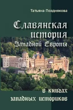 Cover: Slavyanskaya istoriya Zapadnoj Evropy v knigach zapadnych istorikov