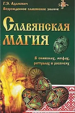 Cover: Slavyanskaya magiya v simvolach, mifach, ritualach i rospisyach. 2-e izdanie