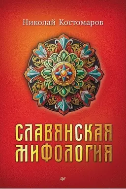 Buchcover: Slavjanskaja mifologija