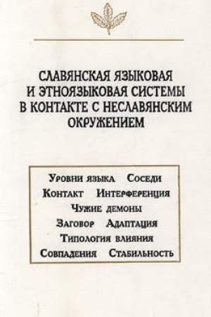 Обложка: Славянская языковая и этноязыковая системы в контакте с неславянским окружением