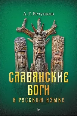 Cover: Slavyanskie bogi v russkom yazyke