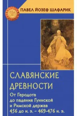 Cover: Slavyanskie drevnosti. Ot Gerodota do padeniya Gunnskoj i Rimskoj derzhav (456 do n.e.-469 476 n.e.)/Per. s chesh. O.M. Bodyanskogo