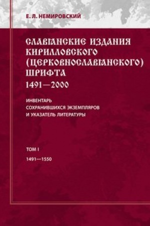 Cover: Slavyanskie izdaniya kirillovskogo shrifta: 1491-2000. Inventar′ sochranivshichsya ekzemplyarov i ukazatel′ literatury. Tom 1. 1491-1550