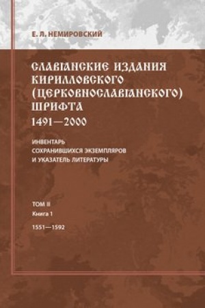 Cover: Slavyanskie izdaniya kirillovskogo shrifta. 1491-2000. Inventar′ sochranivshichsya ekzemplyarov i ukazatel′ literatury. Tom 2. Kniga 1. 1551-1592