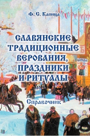 Cover: Slavyanskie tradicionnye verovaniya, prazdniki i ritualy : spravochnik