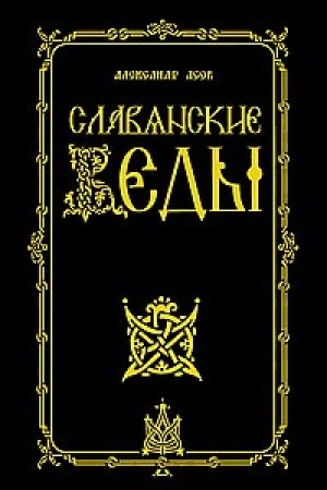 Cover: Slavyanskie Vedy. 2-e izdanie