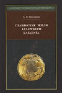 Cover: Slavyanskie zemli CHazarskogo kaganata.