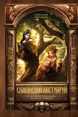 Cover: Slavyanskij bestiarij. Kto pryachetsya v lesach, bolotach i polyach