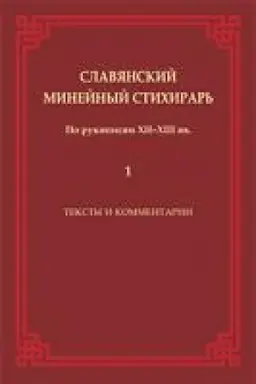 Buchcover: Slavjanskij Minejnyj stichirar′ (po rukopisi XII -XIII vv.). Teksty i kommentariiju. t 1