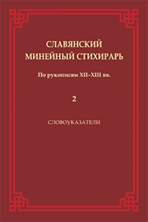 Buchcover: Slavjanskij Minejnyj stichirar′ (po rukopisi XII -XIII vv.). Ukazateli. T. 2