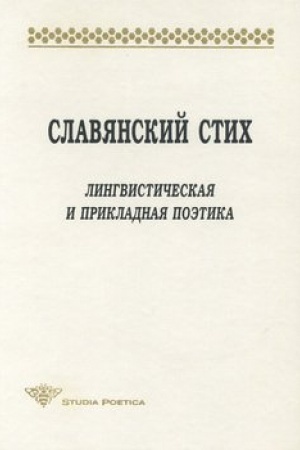 Buchcover: Slavjanskij stich. Lingvističeskaja i prikladnaja poėtika. Materialy meždunarodnoj konferencii 23-27 ijunja 1998 g