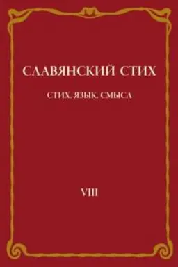 Обложка: Славянский стих: стих , язык, смысл. Выпуск VIII