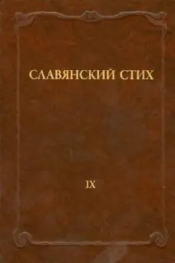Cover: Slavyanskij stich. Vypusk 9