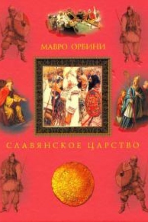 Cover: Slavyanskoe carstvo. Proischozhdenie slavyan i rasprostranenie ich gospodstva