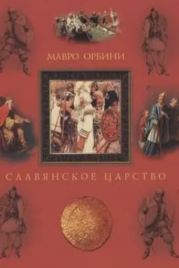Cover: Slavyanskoe carstvo. Proischozhdenie slavyan i rasprostranenie ich gospodstva; sochinenie dona Mavro Orbini