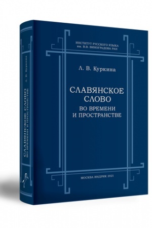 Обложка: СЛАВЯНСКОЕ СЛОВО ВО ВРЕМЕНИ И ПРОСТРАНСТВЕ