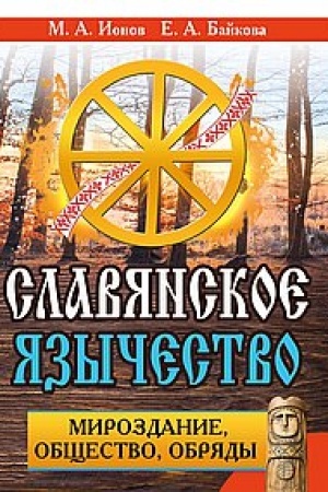 Cover: Slavyanskoe yazychestvo. Mirozdanie, obshhestvo, obryady