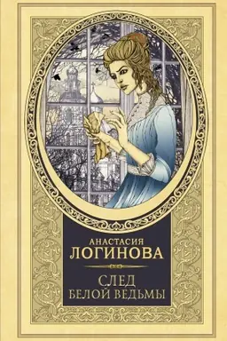 Buchcover: Sled Beloj ved′my