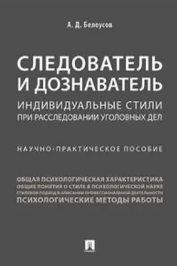 Cover: Sledovatel′ i doznavatel′. Individual′nye stili pri rassledovanii ugolovnych del. Nauchno-prakticheskoe posobie