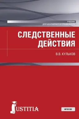 Обложка: Следственные действия. (Бакалавриат, Специалитет). Учебник.