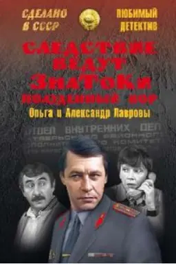 Cover: Sledstvie vedut ZnaToKi.Poludennyj vor