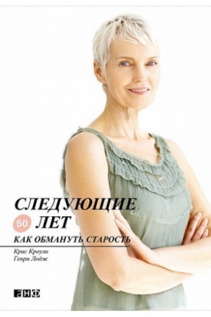 Buchcover: Sledujučšie 50 let: Kak obmanut′ starost′