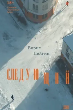 Cover: Sleduyushhij
