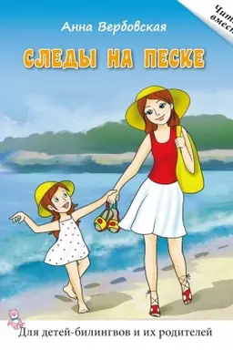 Cover: Sledy na peske. Kniga dlya chteniya. Dlya detej-bilingvov i ich roditelej
