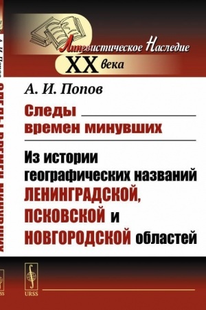 Cover: Sledy vremen minuvshich: Iz istorii geograficheskich nazvanij Leningradskoj, Pskovskoj i Novgorodskoj oblastej
