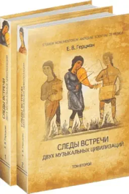 Cover: Sledy vstrechi dvuch muzykal′nych civilizacij. V 2 t.
