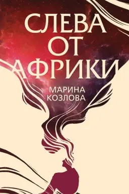 Buchcover: Sleva ot Afriki