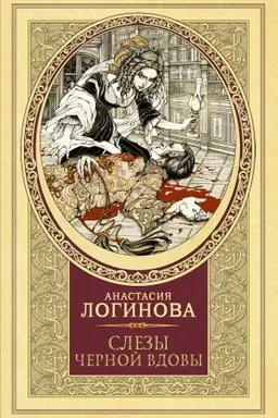 Buchcover: Slezy Černoj vdovy