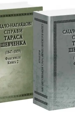 Cover: SLIDCHO-NAHLYADOVI SPRAVY T. SHevchenko.Faksymile 2 tt.