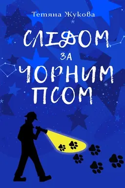 Обложка: Слідом за чорним псом: повість